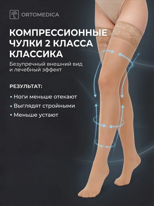 ORTOMEDICA Чулки Классика L2.AG.1 2 класс, бежевый, фото 2