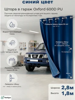 NasAgro Штора в гараж, Оксфорд влагостойкая, 2,8х1,8 м