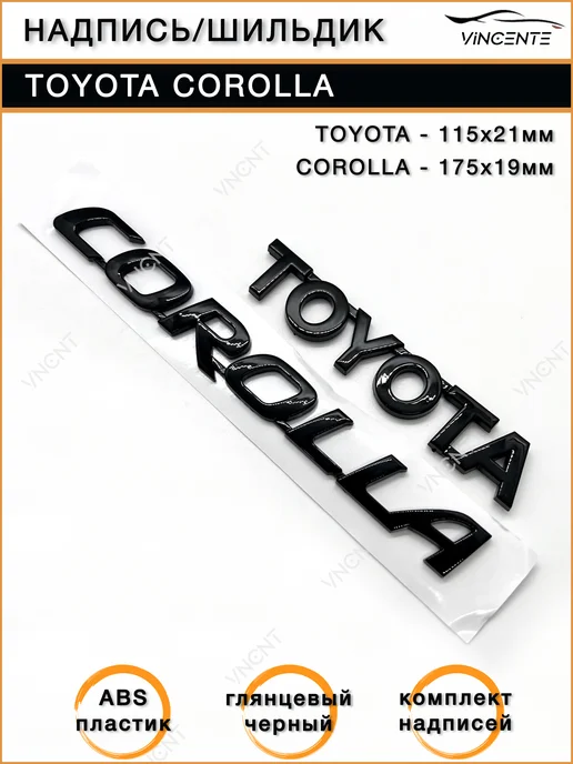 Комплект надписей Toyota Corolla на крышку багажника, черный