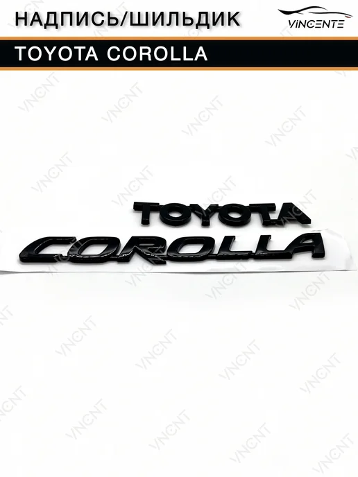 Комплект надписей Toyota Corolla на крышку багажника, черный, фото 7