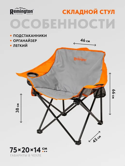 REMINGTON synergy world Стул складной туристический Remington Lite Stay, оранжевый, фото 2