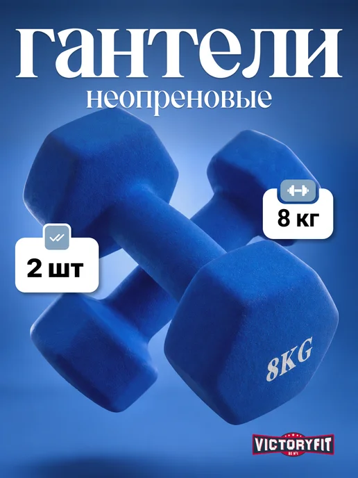 VictoryFit Гантели 4 кг 2 шт для фитнеса неопреновые, 8 кг, 2 шт