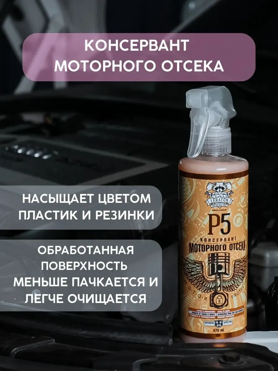 P5 Консервант моторного отсека автомобиля 473 мл