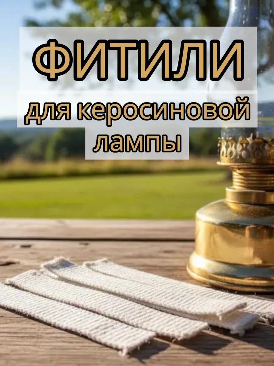 Фитили для керосиновой лампы 16мм 10 шт СССР