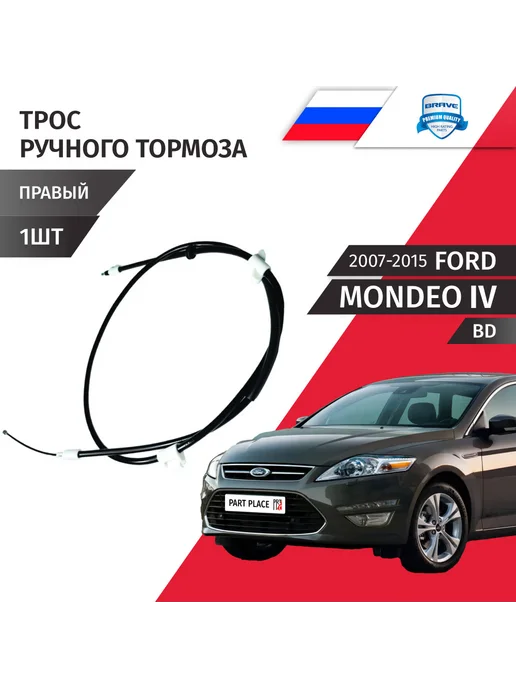 BRAVE Трос ручного тормоза Ford Mondeo BD 2007-2015, вариант
