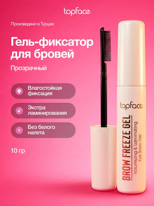 TopFace Гель для бровей фиксирующий стойкий прозрачный, белый