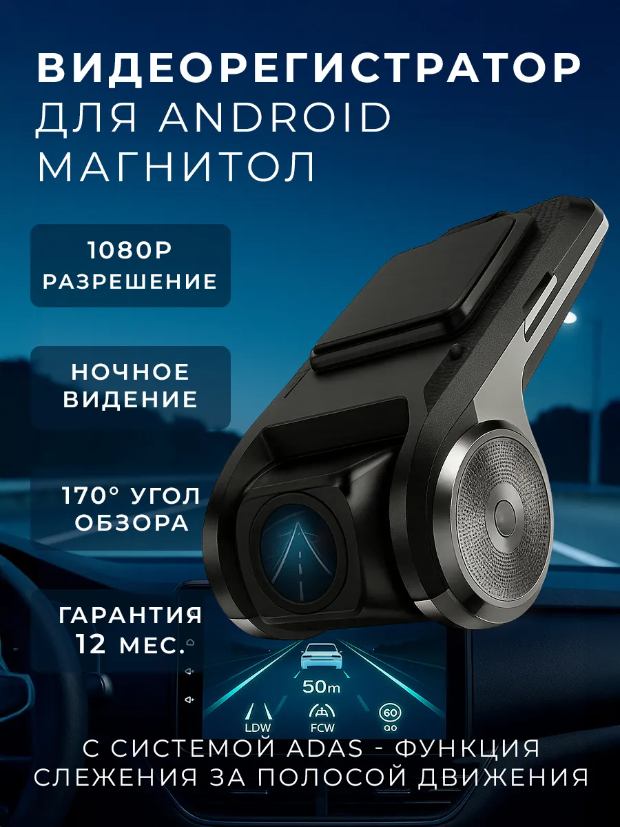 Видеорегистратор ADAS для магнитол на Android 1920x1080