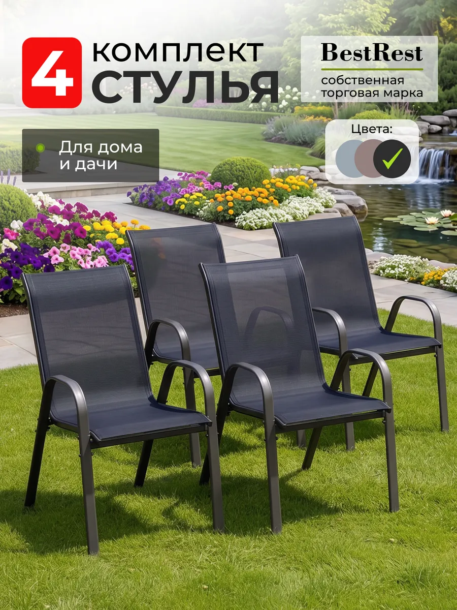 Стулья садовые со спинкой для дачи комплект 4 шт