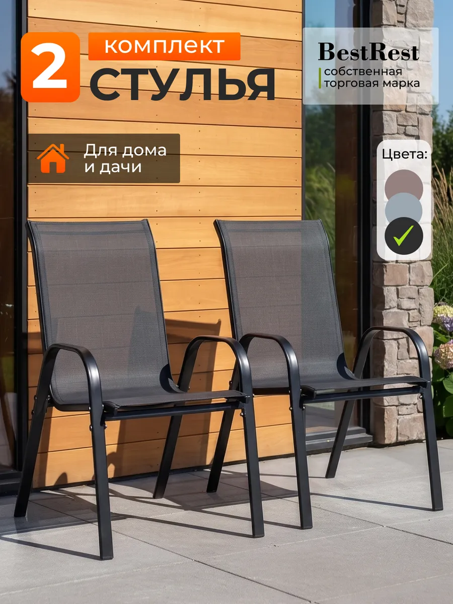 Стулья садовые со спинкой для дачи комплект 2 шт