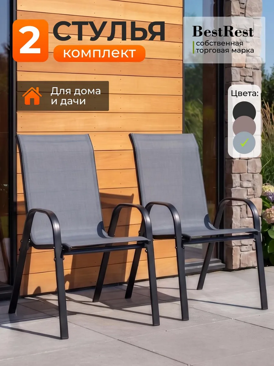 Стулья садовые со спинкой для дачи комплект 2 шт