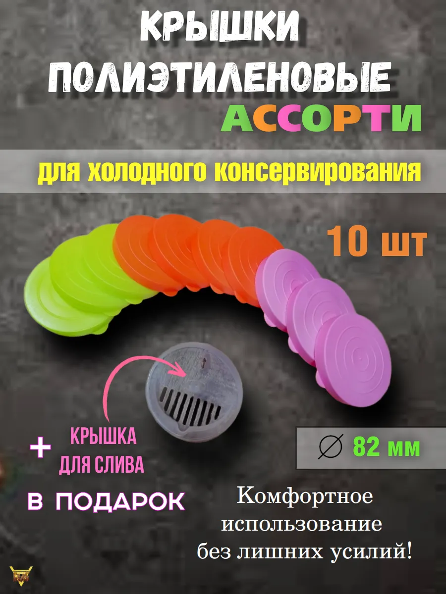 Крышки полиэтиленовые для холодного 10 шт Ассорти