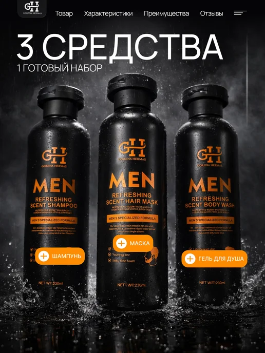 GORJINA HERMAS Подарочный мужской набор косметики для волос и тела, вариант, фото 2