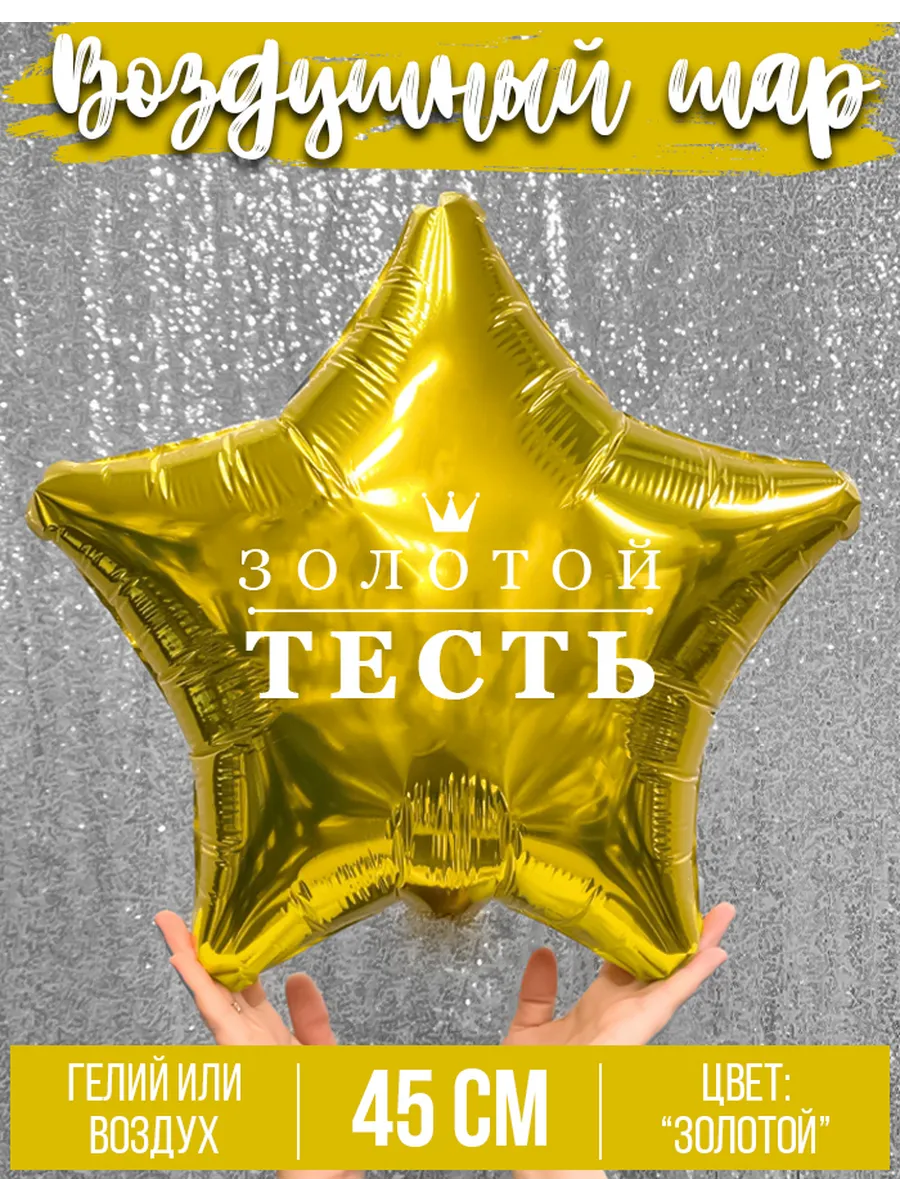 Воздушный шар с надписью Золотой тесть