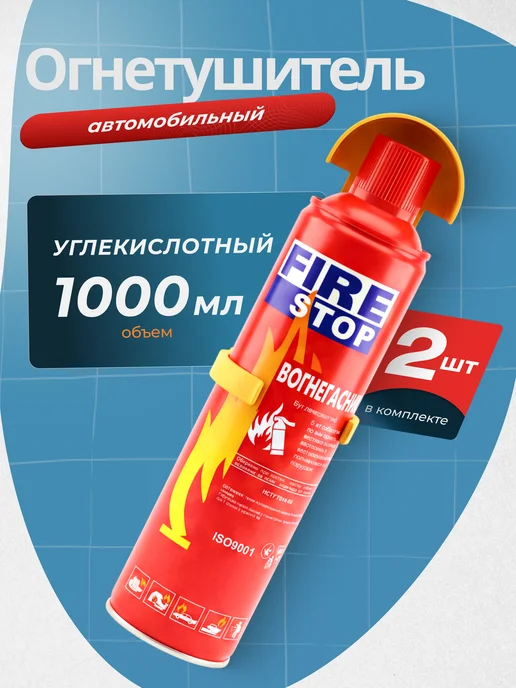 АВАТЕК Огнетушитель автомобильный углекислотный 1 л 2 шт, 1 л, 2 шт