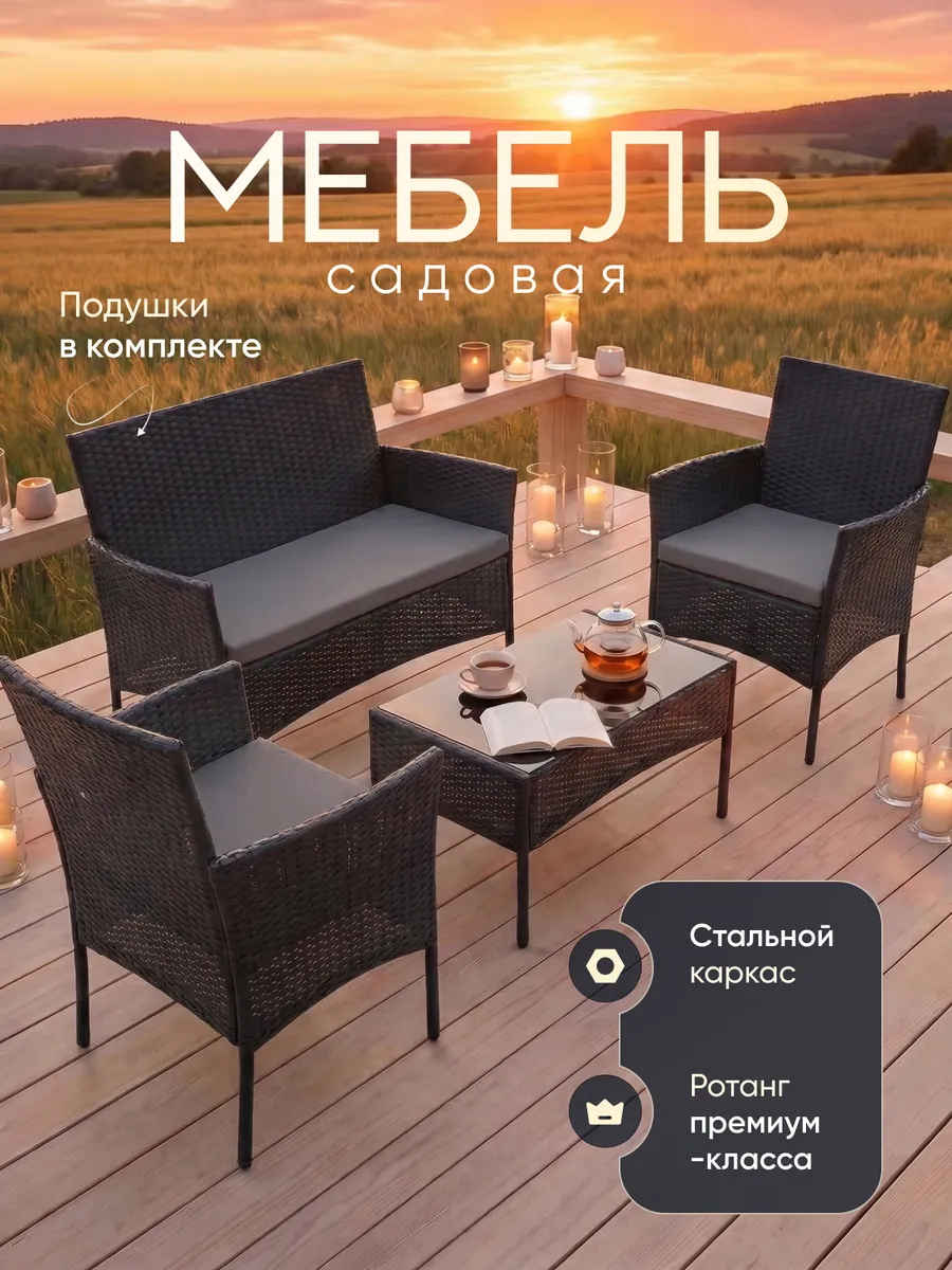 Комплект садовой мебели диван, кресла 2 шт, стол