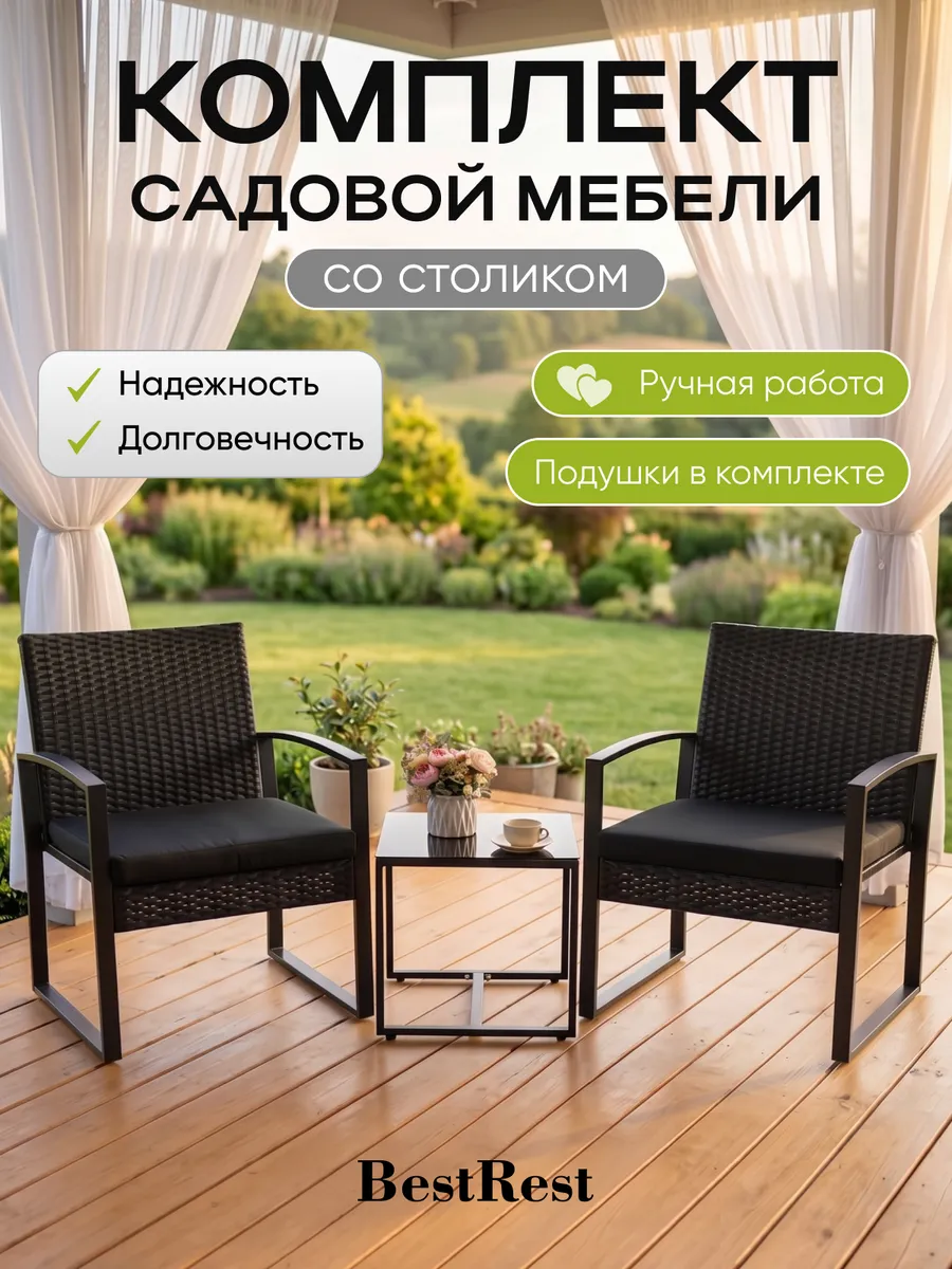 Комплект садовой мебели кресла из ротанга и столик