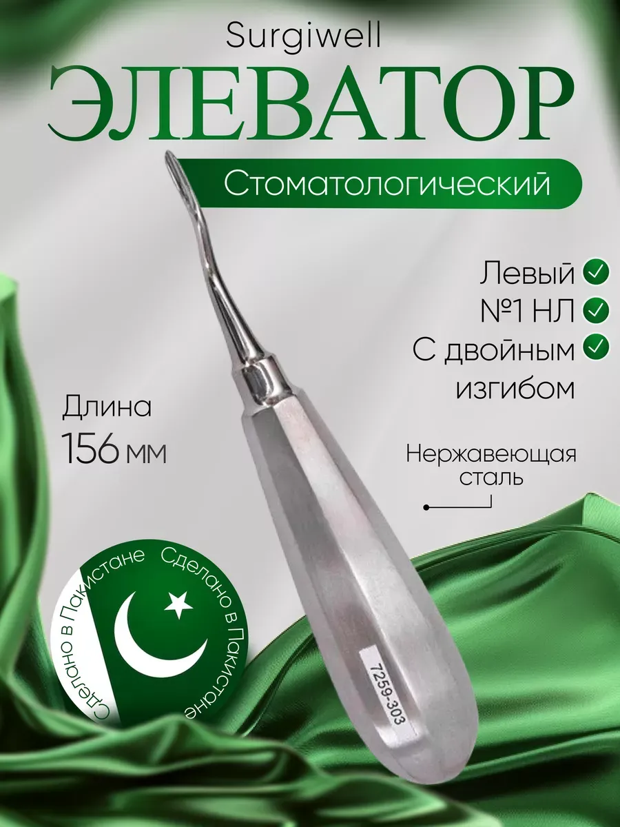 Элеватор зубной с двойным изгибом левый №1 НЛ
