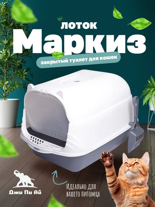 Джи Пи АЙ Лоток для кошек Маркиз, серый