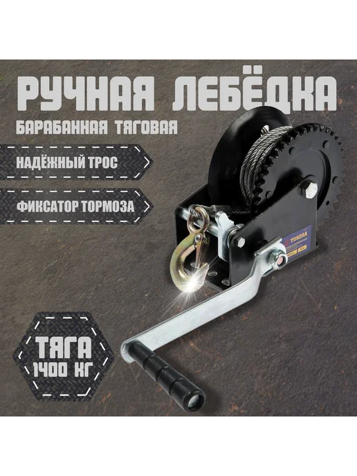 Лебедка ручная, вариант