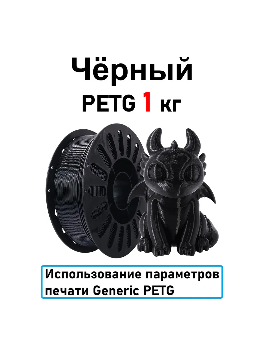 Чёрный PETG 1,75мм 1кг Печать идеальная, без пузырей и засор…