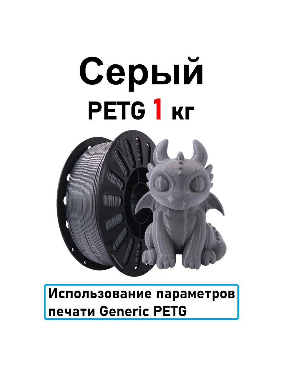 Серый PETG 1,75мм 1кг Печать идеальная, без пузырей и засоров