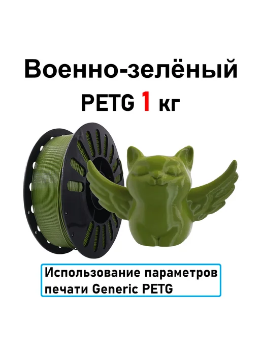 Sprouture Lab Военно-зелёный PETG 1,75мм 1кг Печать идеальная, без пузырей…, 1 кг