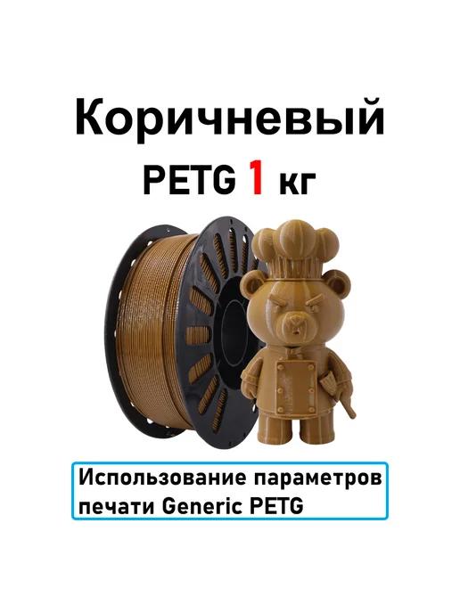 Sprouture Lab Коричневый PETG 1,75мм 1кг Печать идеальная, без пузырей и з…, 1 кг
