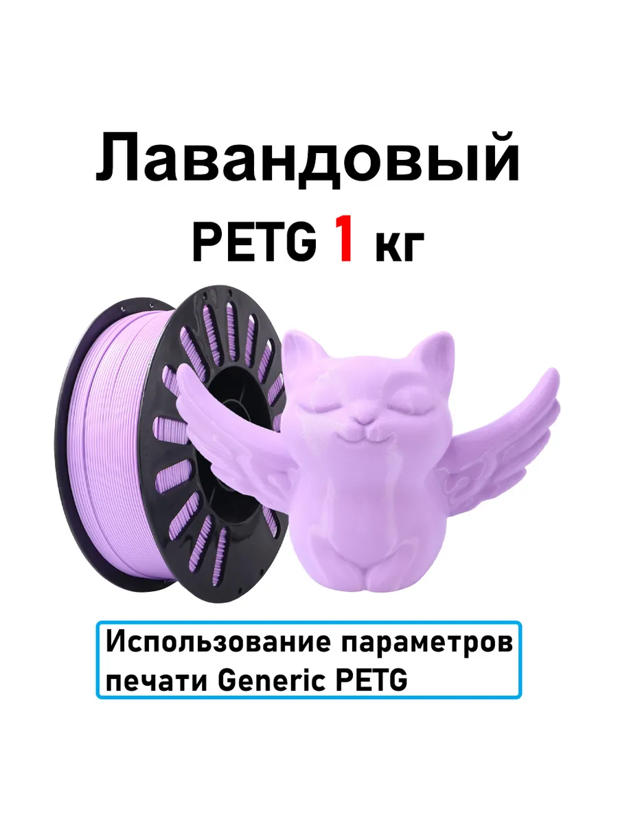 Лавандовый PETG 1,75мм 1кг Печать идеальная, без пузырей и засоров