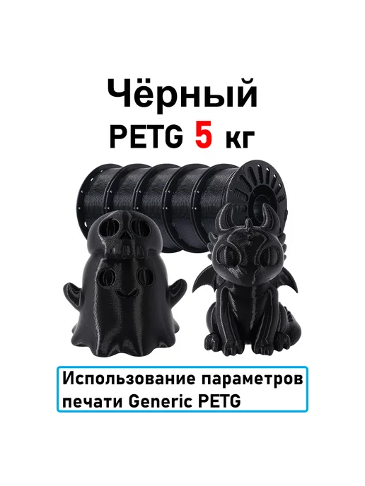 Sprouture Lab Чёрный PETG 1,75мм 5кг Печать идеальная, без пузырей и засор…, 5 кг, черный
