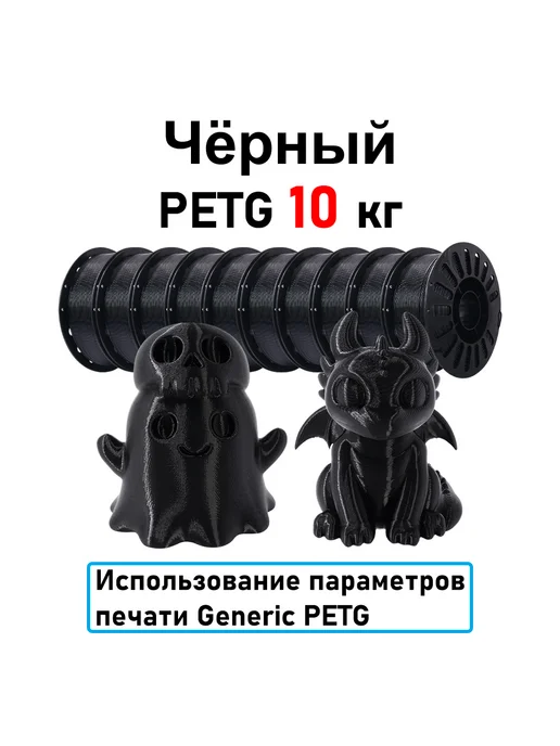 Sprouture Lab Чёрный PETG 1,75мм 10кг Печать идеальная, без пузырей и засо…, 10 кг
