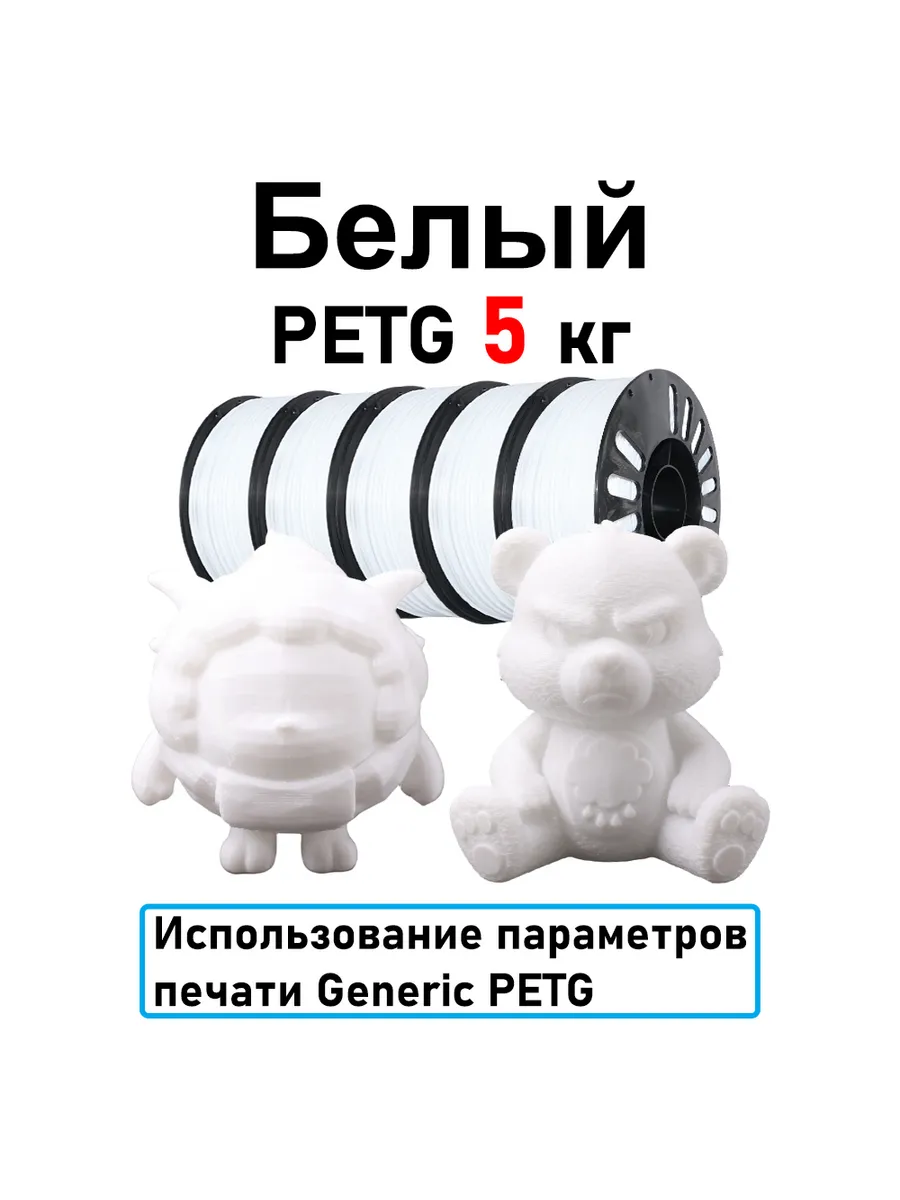 Белый PETG 1,75мм 5кг Печать идеальная, без пузырей и засоров