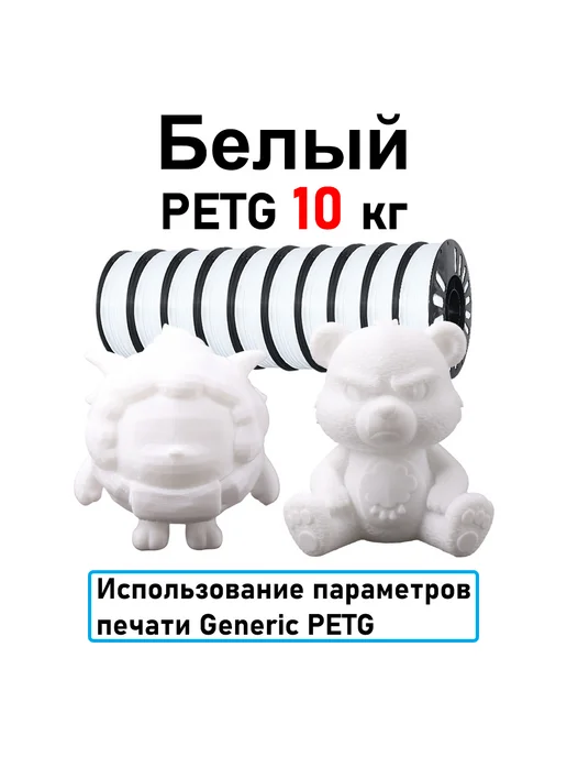 Sprouture Lab Чёрный PETG 1,75мм 5кг Печать идеальная, без пузырей и засор…, 10 кг, белый