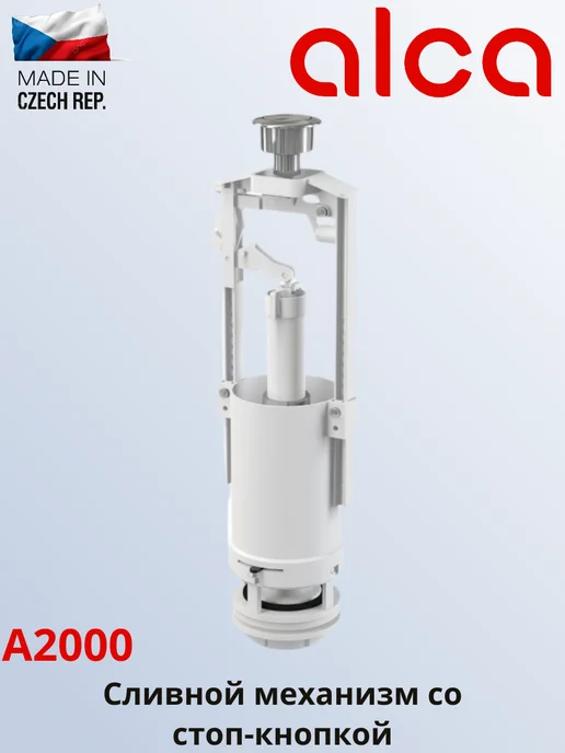 Alcaplast Сливная арматура для унитаза A2000, стоп-кнопка, клапан
