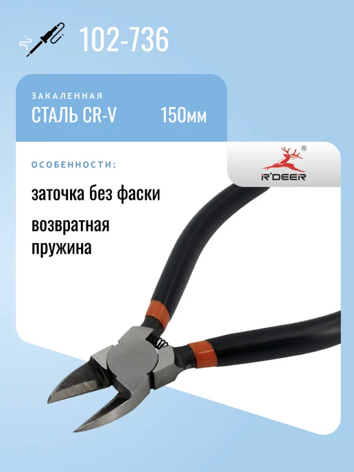 R'DEER Бокорезы 102-736, закаленная сталь, 150мм, вариант