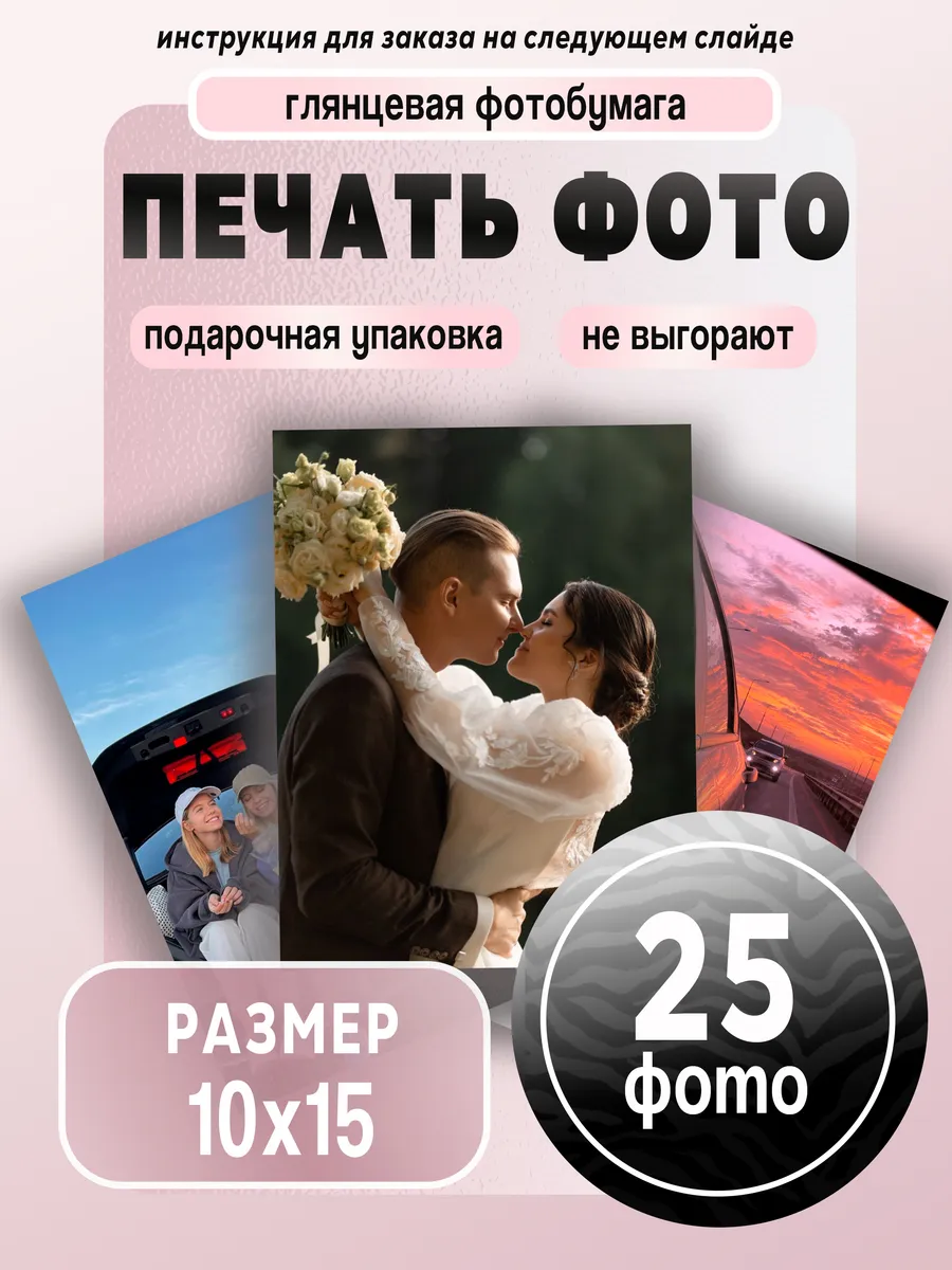Печать фотографий 10х15 см, 25 шт.