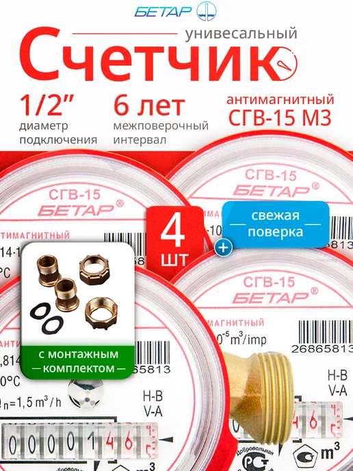 Бетар Набор из 4 антимагнитных счетчиков СГВ-15 с КМЧ, красный