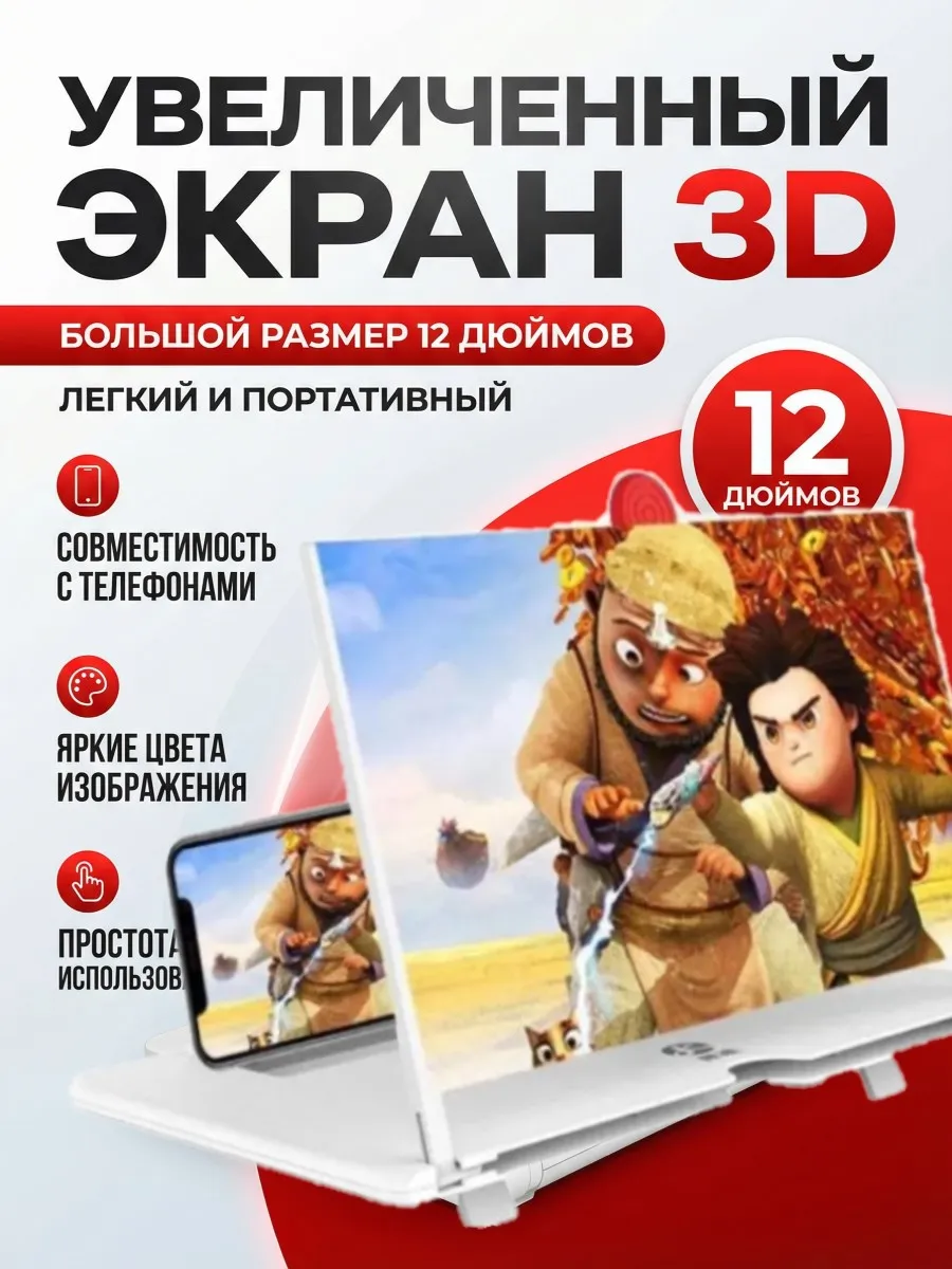 увеличитель для телефона экрана большой 3D