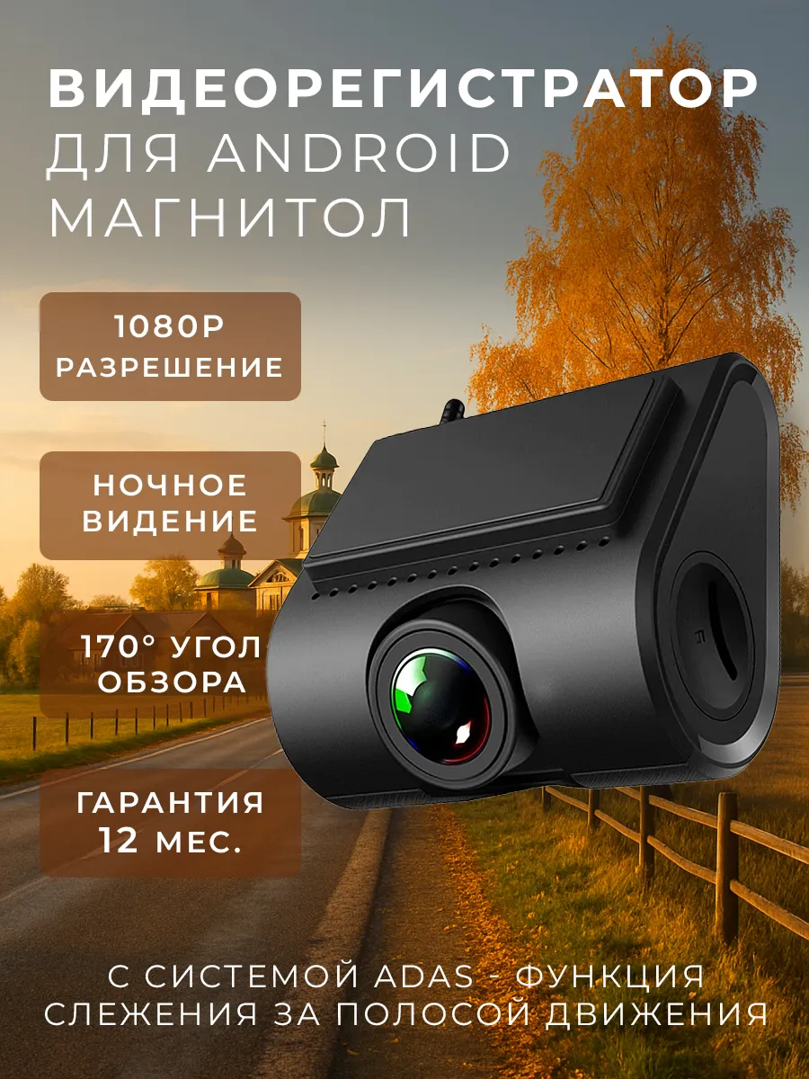Видеорегистратор ADAS для магнитол на Android 1920x1080