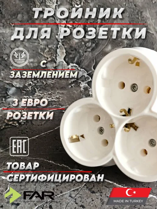 Far Разветвитель тройник для розетки с заземлением белый, белый, фото 2