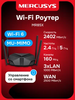 Mercusys Роутер Wi-Fi MR85X