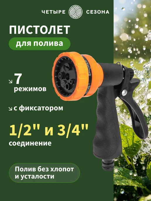 ЧЕТЫРЕ СЕЗОНА Пистолет поливочный с распылением, черный