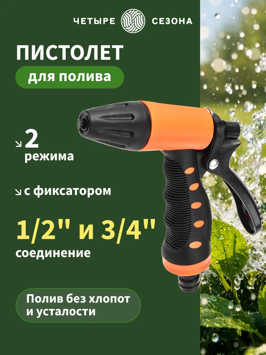 Пистолет поливочный с распылением 2 режима
