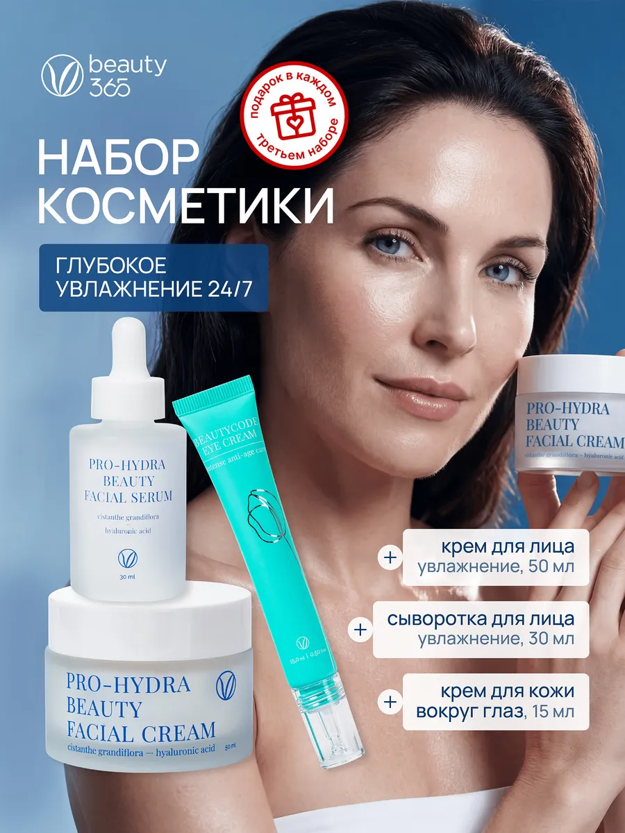 Набор Глубокое Увлажнение крем для глаз + сыворотка + крем