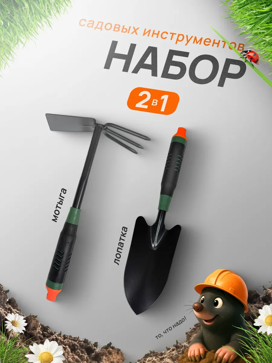Набор инструментов для сада и огорода 2 в 1