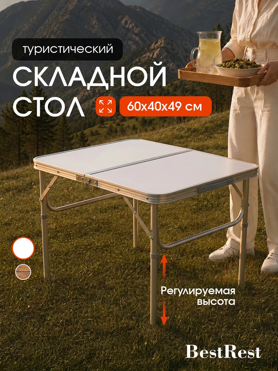 Стол туристический складной пластиковый 60 см