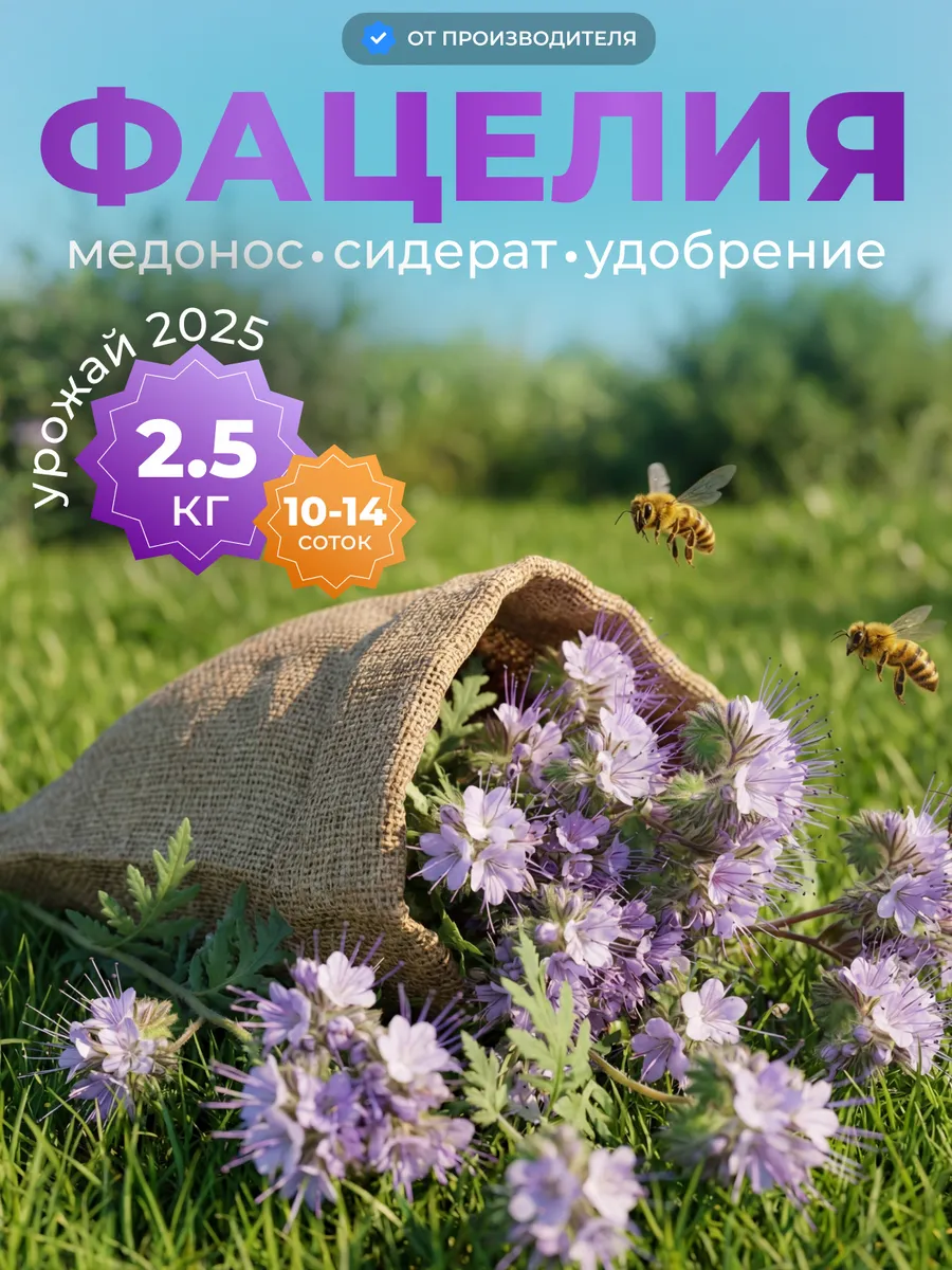 Фацелия сидерат семена 2.5 кг