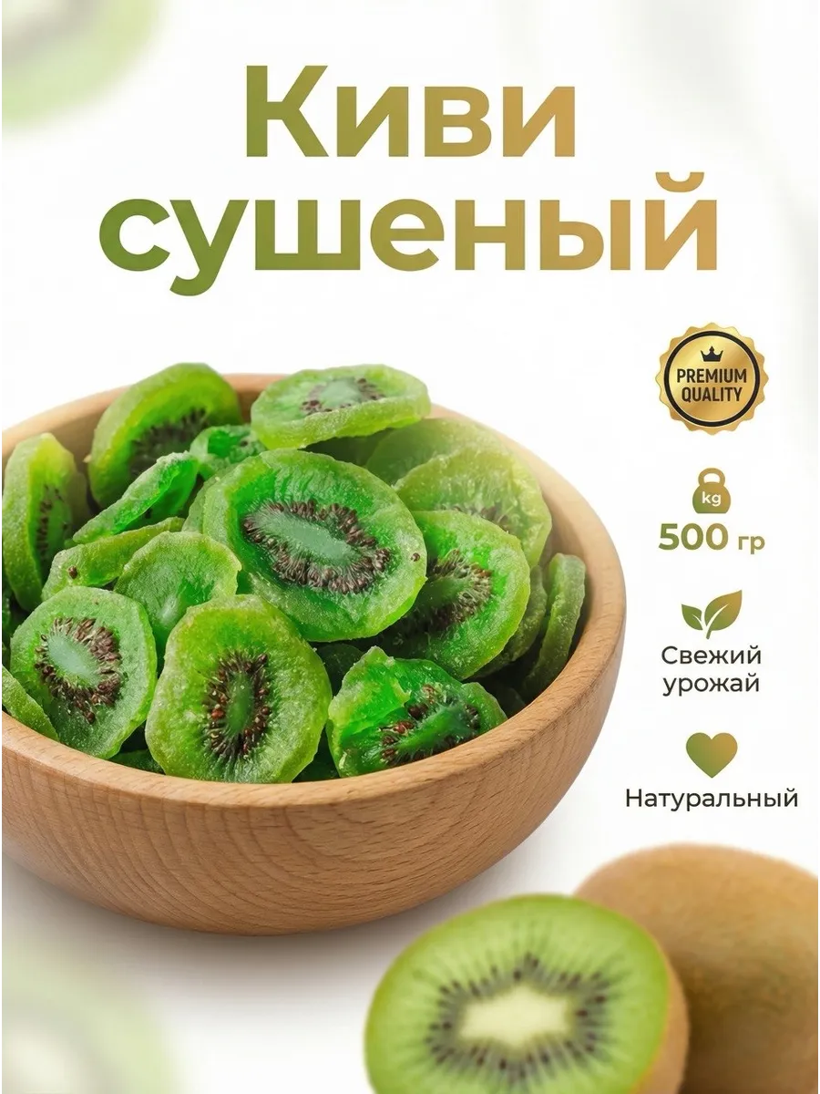 Киви сушеный цукаты 500г