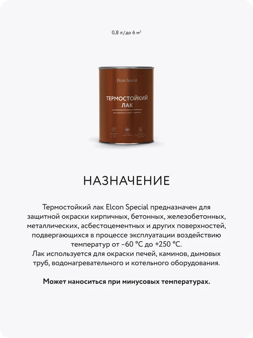 Elcon Special Термостойкий лак по металлу и кирпичу, бесцветный, 0.8 л, 0,8 л, фото 2