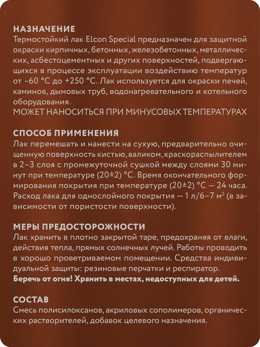 Elcon Special Термостойкий лак по металлу и кирпичу, бесцветный, 0.8 л, 0,8 л, фото 7
