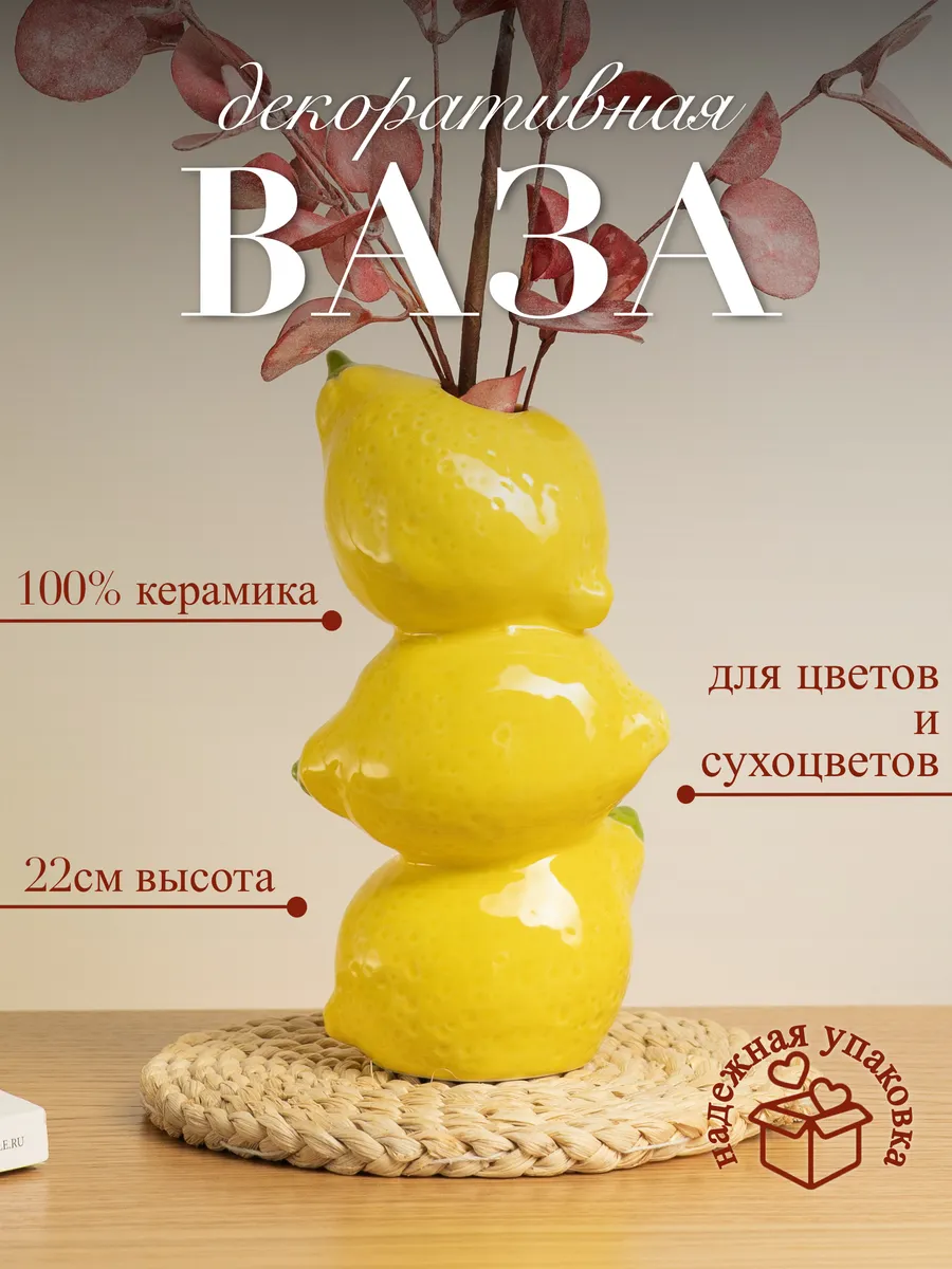 Ваза Лимон интерьерная